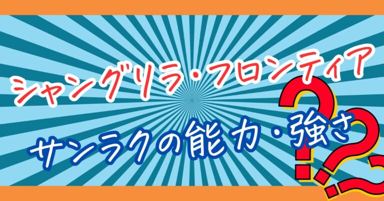 『シャングリラ・フロンティア』サンラクの能力!討伐した7つの最強種も合わせて解説! - あにさく